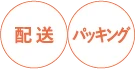 配送　パッキング