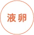 卵液